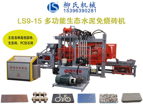 LSC9-15生態(tài)免燒磚機、透水磚機