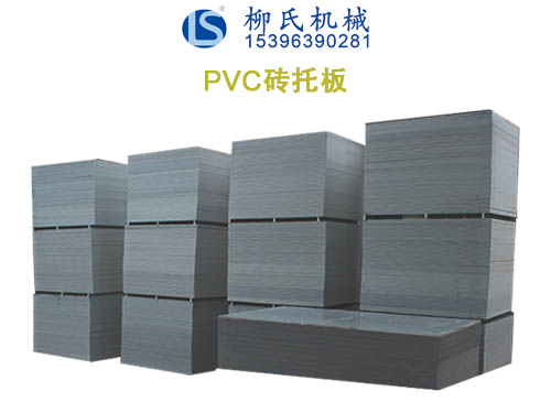 PVC托板、塑料托板